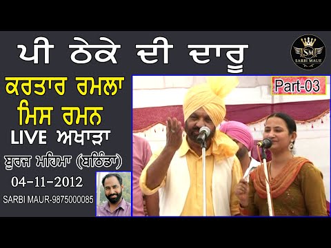 ਪੀ ਠੇਕੇ ਦੀ ਦਾਰੂ/ਕਰਤਾਰ ਰਮਲਾ ਮਿਸ ਰਮਨ/2012 ਬੁਰਜ ਮਹਿਮਾ/ Pi Theke Di Daru/Kartar Ramla & Mis Raman