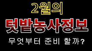 [텃밭농부.900]  2월의 텃밭농사정보