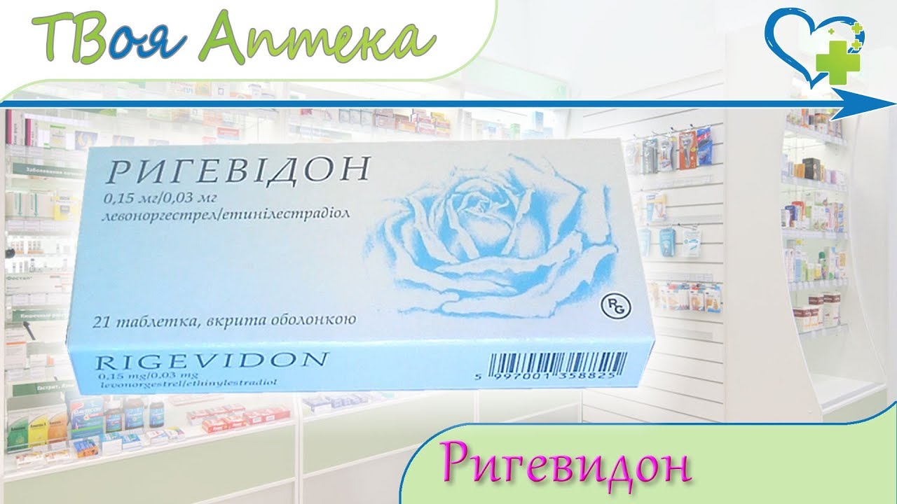 Ригевидон таблетки ☛ показания (видео инструкция) описание ✍ отзывы -Левоноргестрел, Этинилэстрадиол