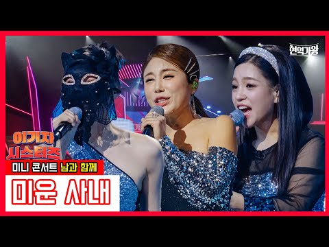 이기자 시스터즈_신미래&김소유&마스크걸 - 미운 사내 ｜현역가왕231226