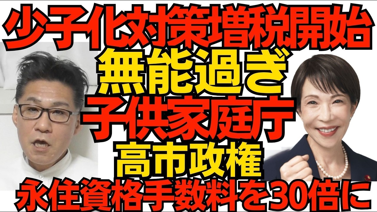 4月から少子化対策増税開始 年収400万円の人で4600円の負担増 しかも毎年自動増税／高市政権、永住資格申請手数料を1万円から30万円に値上げ 東京新聞が発狂「信頼を損ねる！」誰の？260404