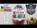 Kinder Сюрприз [Трансформеры] #1 