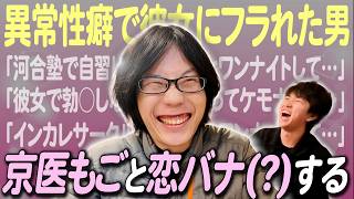 京医もごと恋バナしたら性癖がバケモンすぎた【京医もご×トマホーク】