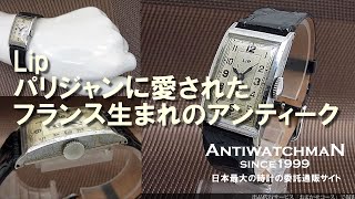 LIP 手巻き 腕時計 ヴィンテージ OH済み フランス製 スモセコ HA-5434| リップ Cal.T18 レクタンギュラーケース フランス製