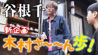 [問卦] 小男孩買不起麵包木村拓哉只出差額？