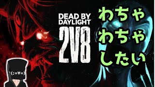 【Dead by Daylight】2対8でお祭り騒ぎがしたい