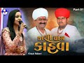 Kinjal Rabari Live Program Kahva | Kashi Dham Kahva | Kinjal Rabari New Song