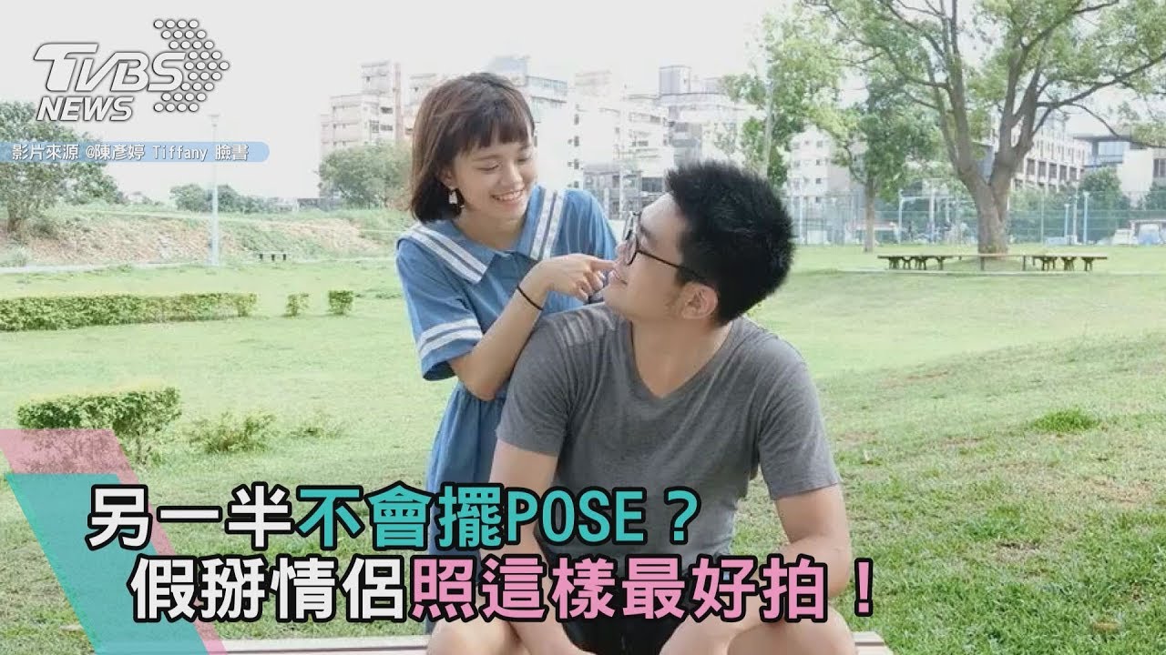 另一半不會擺POSE？　假掰情侶照這樣最好拍！