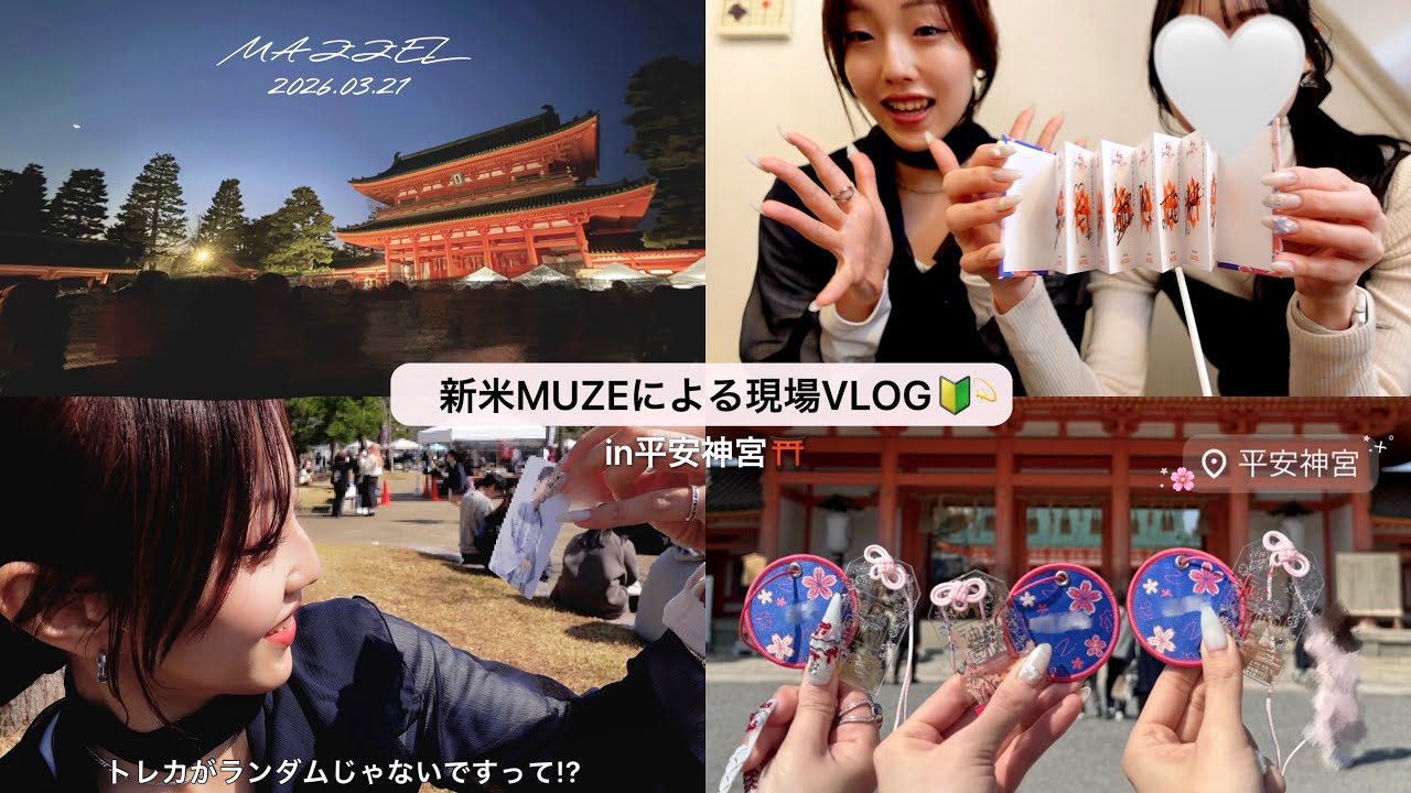【余韻】新米MUZE🔰による平安神宮VLOG＆感想動画！【MAZZEL】
