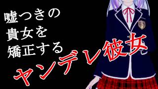 【男性向け】嘘つきの貴女を矯正するヤンデレ彼女【彼女ボイス】