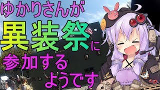 【VOICEROID実況】ゆかりさんが異装祭に参加するようです【青空ハッスル貸切2018.3.24】