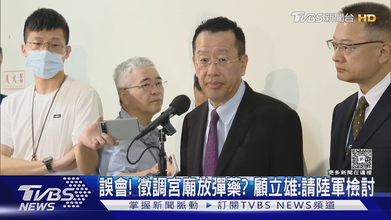 誤會!徵調宮廟放彈藥? 顧立雄:請陸軍檢討