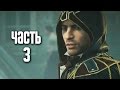 Прохождение Assassin's Creed Unity: Dead Kings (Павшие ...