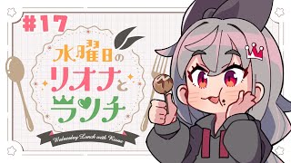 響咲リオナ - 【定期配信＃１７】水曜のお昼の１２時はリオナとランチ❤【ホロライブ DEV_IS 響咲リオナ】#リオナとランチ