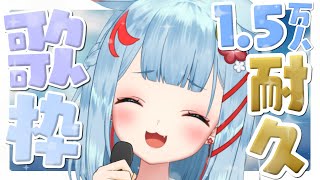 【耐久歌枠】チャンネル登録者数1.5万人なるまで終われまてん！✨【狛犬うめ/Varium】