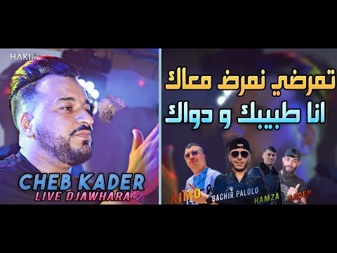 Cheb Kader 2022 Ana Tbibek w Dwak تمرضي نمرض معاك ©️ Avec Bachir Palolo (Live Djawhara)