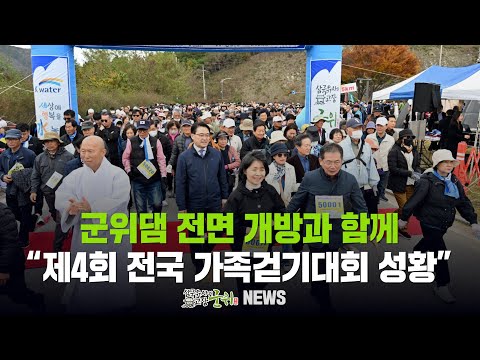 [군위뉴스] 군위댐 전면 개방과 함께 ... &quot;제4회 전국 가족걷기대회 성황&quot;