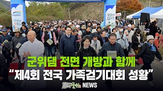 군위댐 전면 개방과 함께 ... 