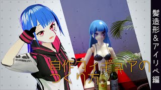 【模型系Vtuber】Vtuber、自分を作る。【自作フィギュア】