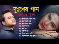 দুঃখের গান | Bangla Sad song | F A Sumon New Bangla Sad | Bangla Song New | Dukkher Gaan 2023