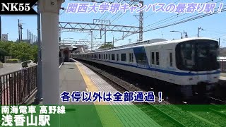 のんびり気ままに鉄道撮影982 南海電車 浅香山駅編　Nankai Railway　Asakayama Station
