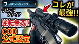 【MW】今、この武器が最強!!!!!   新スナイパー鬼最強カスタムで逆転勝利！！公式でも認定されてる神銃がコレだ★【MW:スナイパー】