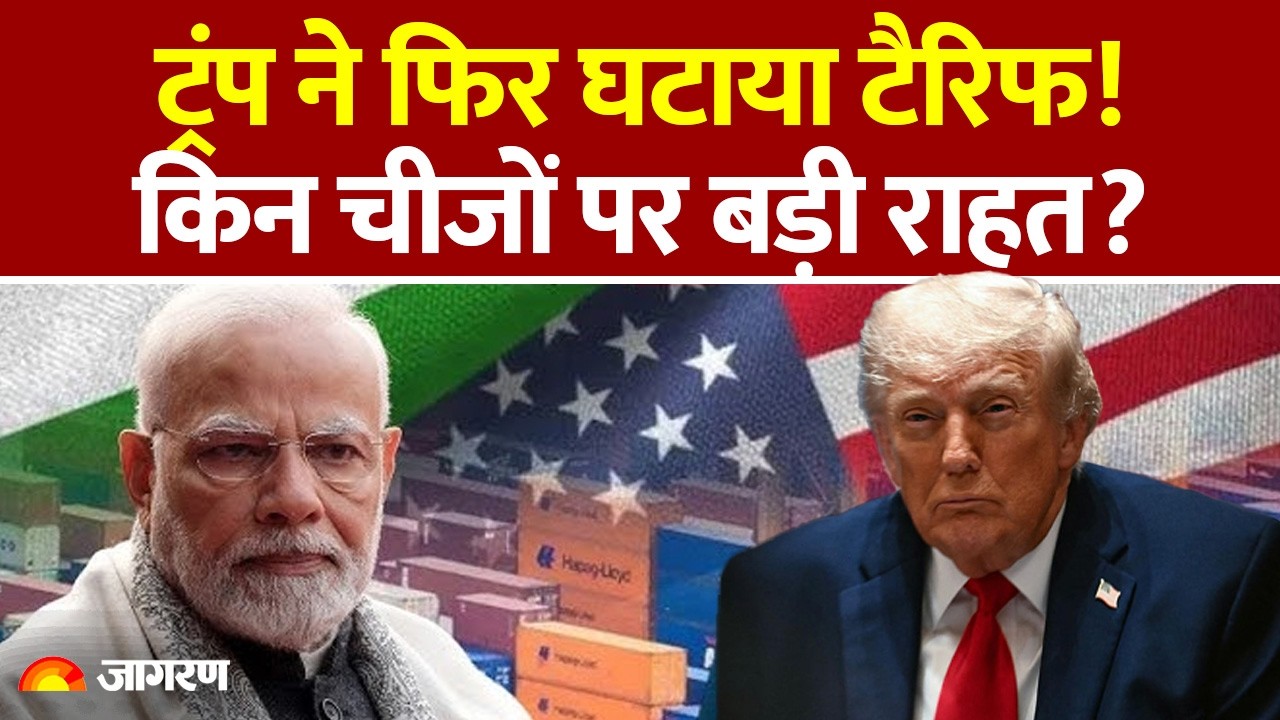 Donald Trump Reduced Tariff : ट्रंप ने फिर घटाया टैरिफ! किन चीजों पर बड़ी राहत? America | India