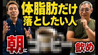 体脂肪だけ落とす方法を減量のプロであるリアル刃牙kyoさんに聞いてきました