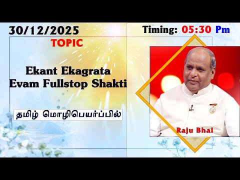 30/12/2025 || Madhuban Class By BK Raju Bhai | Topic :  Ekant Ekagrata Evam Fullstop Shakti