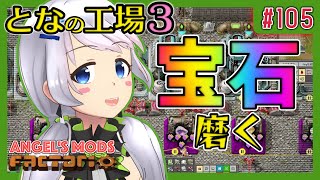 【Factorio】#105 エイリアンサイエンスパック作り開始！宝石磨く！【となの工場３ / とな】【Angel's mods】