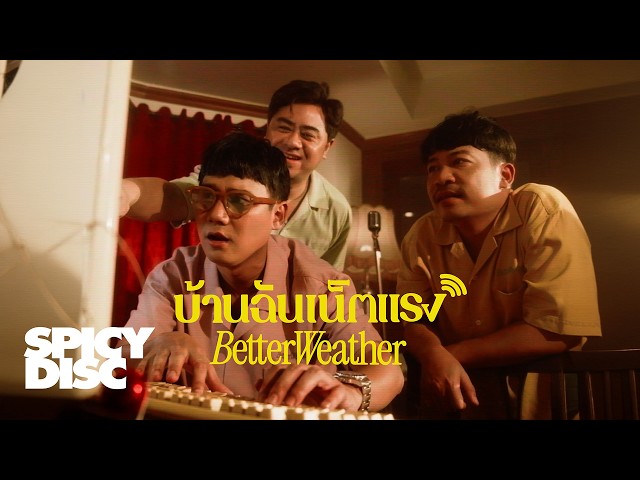 บ้านฉันเน็ตแรง (Come with me free WiFi) - Better Weather