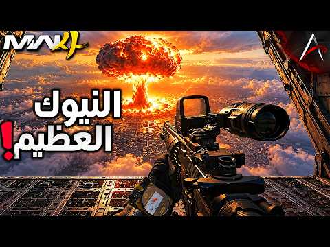 جبت اول نيوك بالمودرن 4 بسبب كلاس الامفور هذا☢️