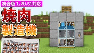 【統合版1.20.51】序盤食料！焼肉製造機の作り方【マイクラ / Minecraft】【PE/PS4/Switch/Xbox/Win10】
