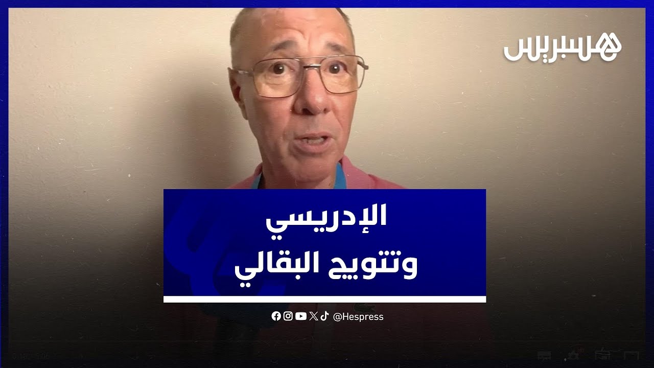الإدريسي يُحلل تتويج البقالي بذهبية 3 متر في أولمبياد باريس thumbnail