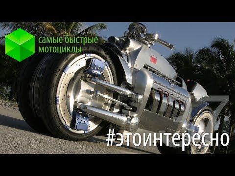 #этоинтересно | Выпуск 37: самые быстрые мотоциклы. Фото.