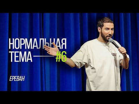 Дмитрий Романов «Нормальная тема 6» (Ереван)