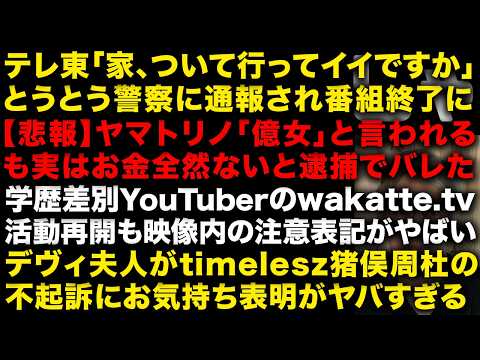 【悲報】「家、ついて行ってイイですか？」警察に通報される！テレビの終わり　ヤマトリノ逮捕で判明！「億女」とイキるもお金全然なかった　wakatte.tv活動再開も…　（TTMつよし(TTMつよし