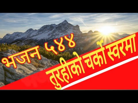 तुरहीको चर्को स्वरमा ५४४|| Turahiko charko shworma || nepali christian song lyric || #kritagyatv