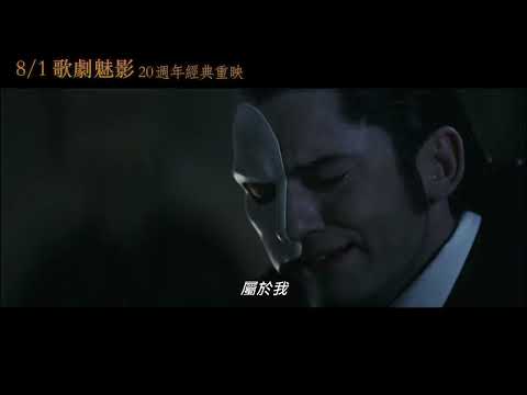 8/1【歌劇魅影 20週年經典重映】中文預告