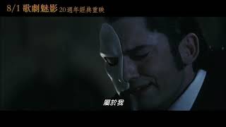 8/1【歌劇魅影 20週年經典重映】中文預告