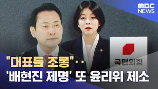 대표를 조롱‥'배현진 제명' 또 윤리위 제소 (2026.04.25/뉴스25/MBC)