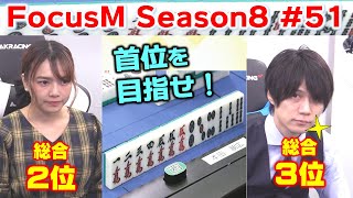 【麻雀】FocusM Season8 #51