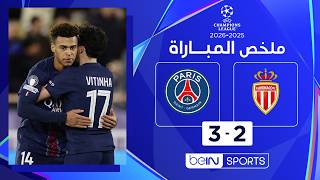 ‫ملخص مباراة موناكو وباريس سان جيرمان(2-3) | دوري أبطال أوروبا - ذهاب الملحق المؤهل إلى ثمن النهائي‬