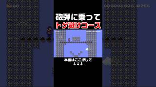 鬼畜トゲ避けコースに隠された秘密がヤバいw #スーパーマリオメーカー2 #マリメ2#世界のコース