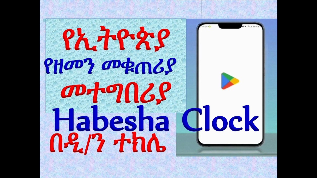 የኢትዮጵያውያን የጊዜ መቁጠሪያ መተግበሪያ #Habeshan Clock #በዲ/ን ተክሌ የተዘጋጀ