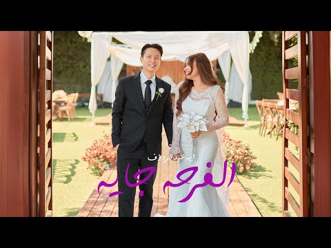 الفرحه جايه ايه عبد الرؤوف