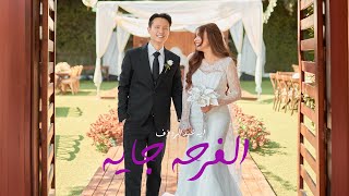 كلمات اغنية الفرحه جايه ايه عبد الرؤوف