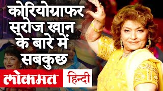 Saroj Khan Death: Choreographer सरोज खान का Cardiac Arrest के चलते निधन | Saroj Khan Biography | DOWNLOAD THIS VIDEO IN MP3, M4A, WEBM, MP4, 3GP ETC