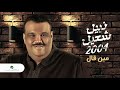 Nabeel Shuail Min Gal نبيل شعيل مين قال