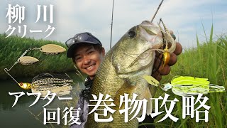 【福岡県/柳川クリーク】適材適所のルアーセレクト！アフターの柳川クリークを攻略/ 加木屋守、吉田富雄